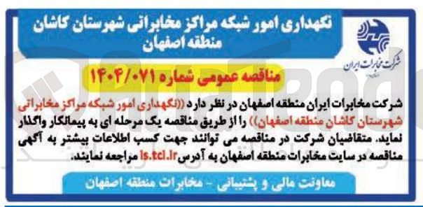 تصویر کوچک آگهی نگهداری امور شبکه مراکز مخابراتی