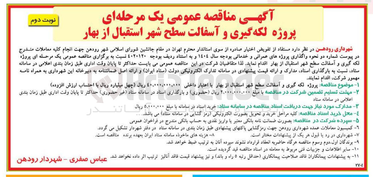 تصویر کوچک آگهی پروژه لکه گیری و آسفالت سطح شهر 