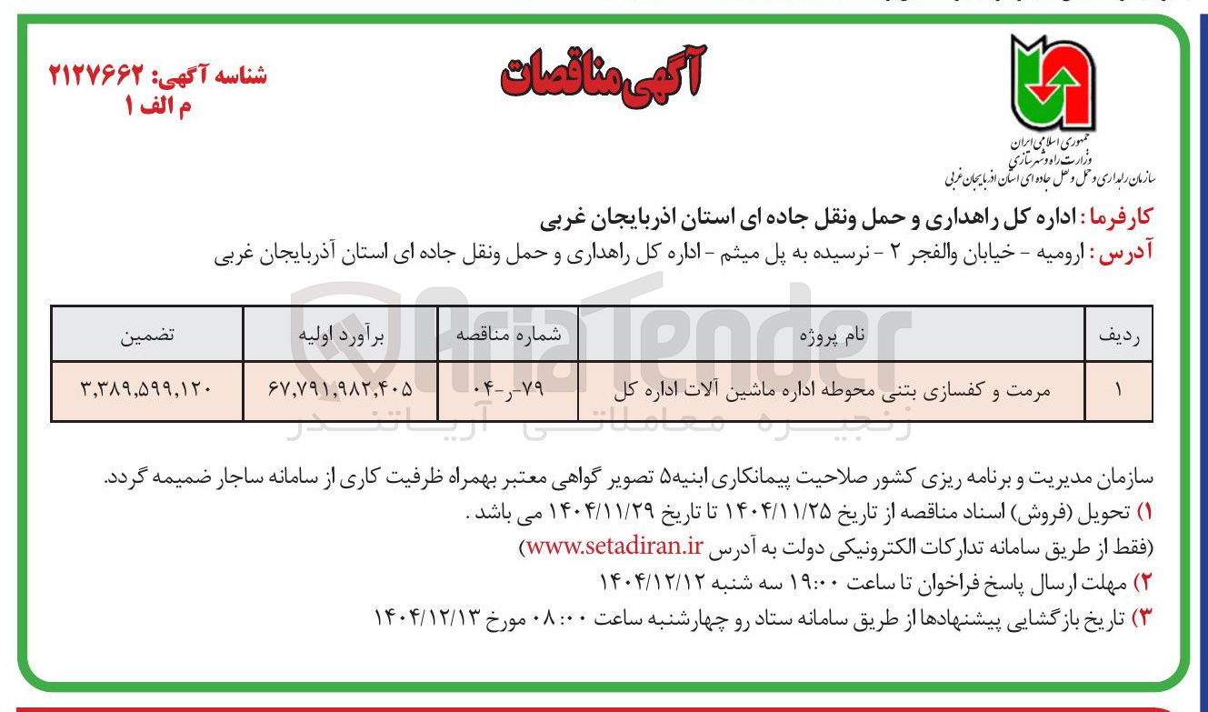 تصویر کوچک آگهی مرمت و کفسازی بتنی محوطه اداره ماشین آلات اداره کل 
