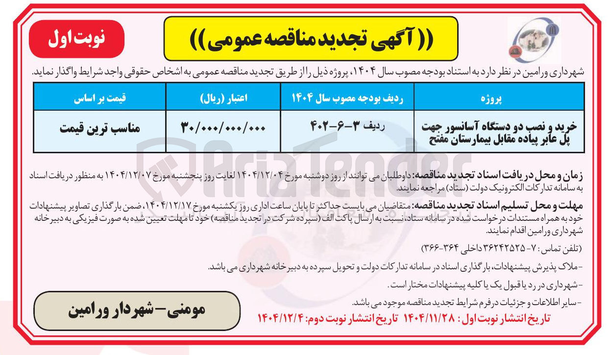 تصویر کوچک آگهی خرید و نصب دو دستگاه آسانسور جهت پل عابر پیاده 