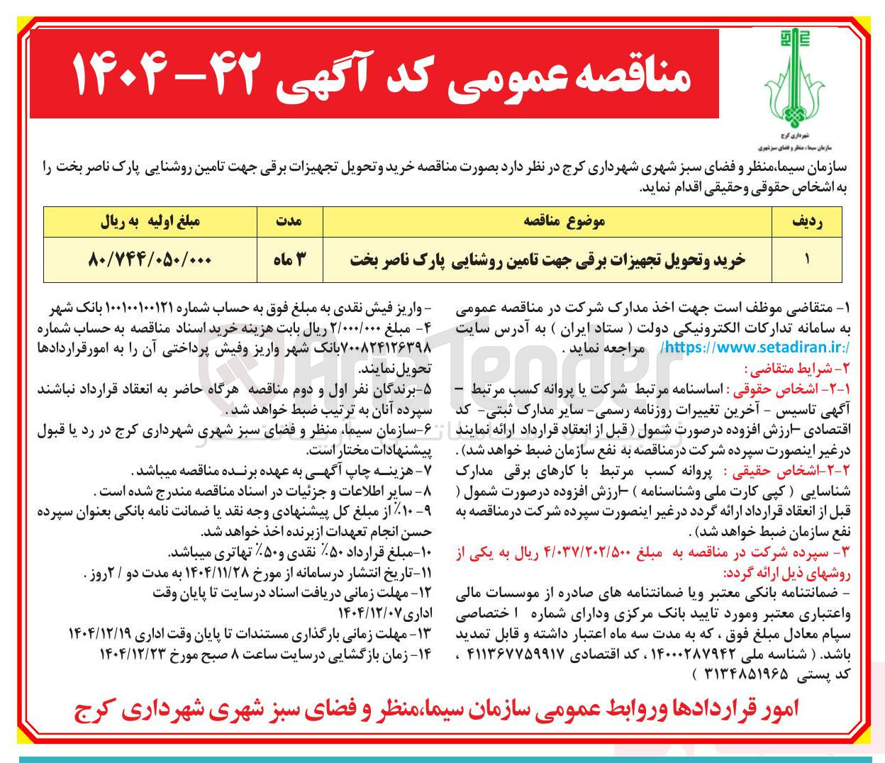 تصویر کوچک آگهی خرید و تحویل تجهیزات برقی جهت تامین روشنایی