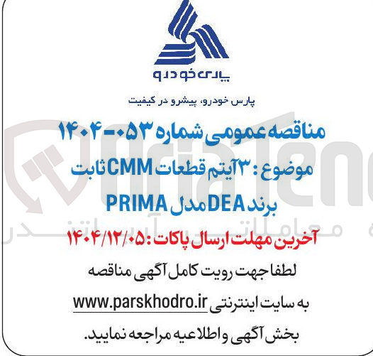 تصویر کوچک آگهی خرید ۳ آیتم قطعات CMM ثابت برند DEA مدل PRIMA 
