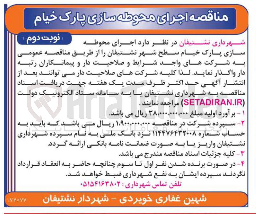 تصویر کوچک آگهی  اجرای محوطه سازی 