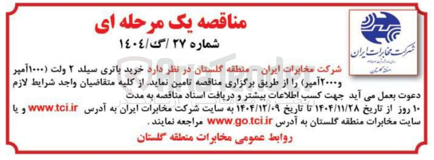 تصویر کوچک آگهی خرید باتری سیلد ۲ ولت ( ۱۰۰۰ آمپر و ۲۰۰۰ آمپر)