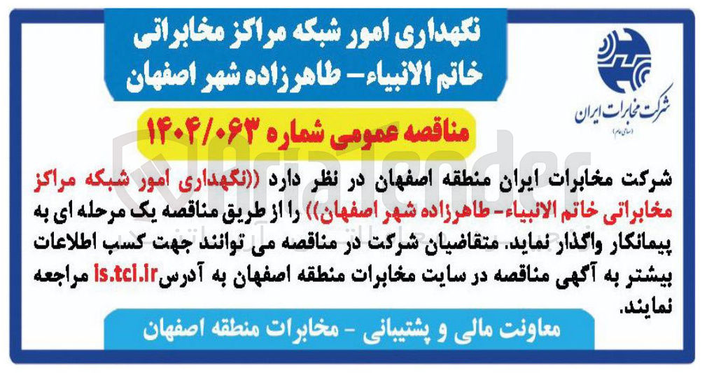 تصویر کوچک آگهی نگهداری امور شبکه مراکز مخابراتی