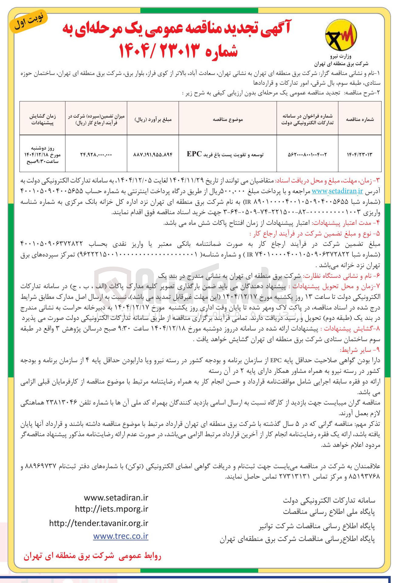 تصویر کوچک آگهی توسعه و تقویت پست باغ فرید EPC 