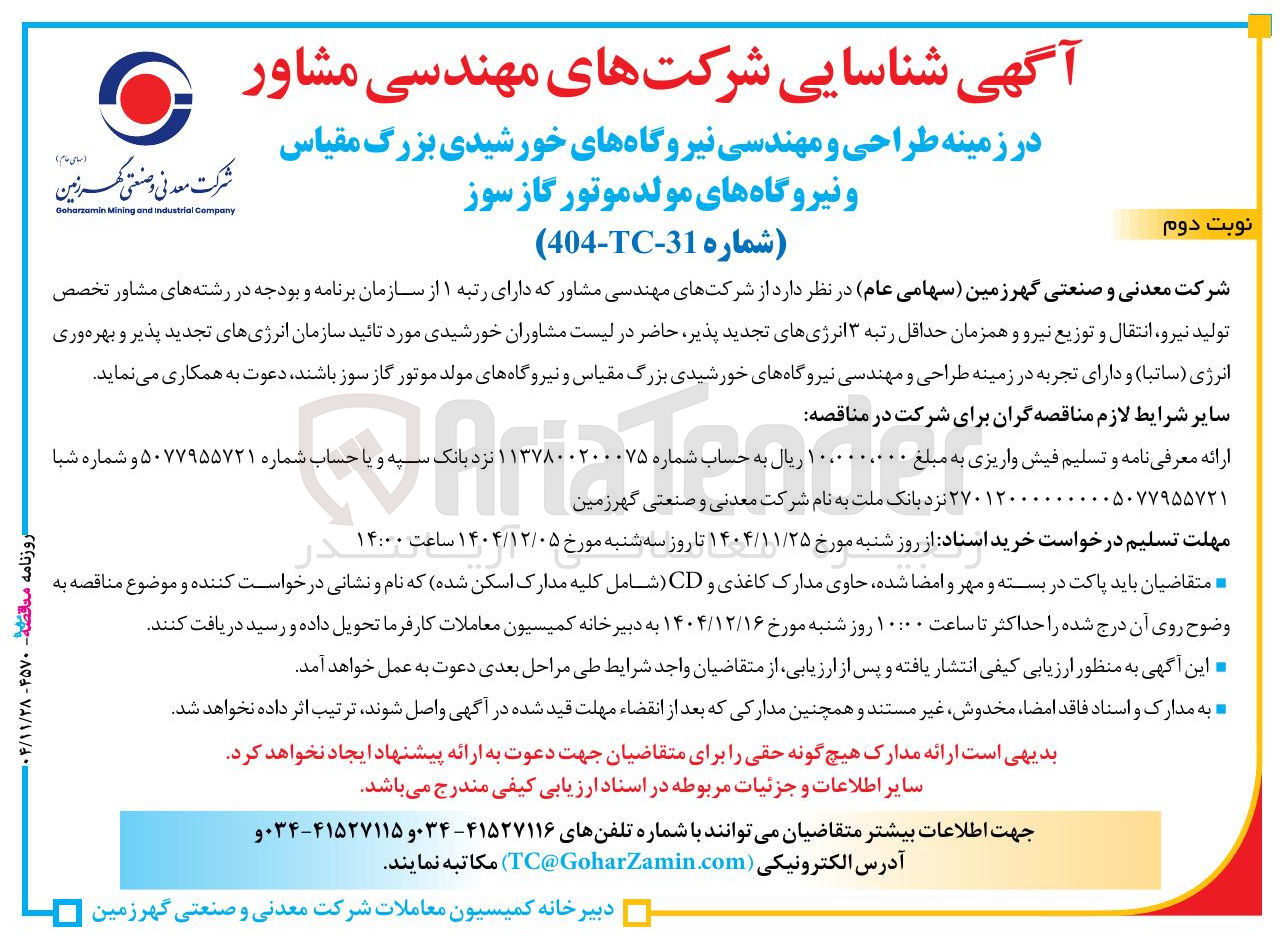 تصویر کوچک آگهی شناسایی شرکت های مهندسی مشاور در زمینه طراحی و مهندسی نیروگاه های خورشیدی بزرگ مقیاس و نیروگاه های مولد موتور گاز سوز