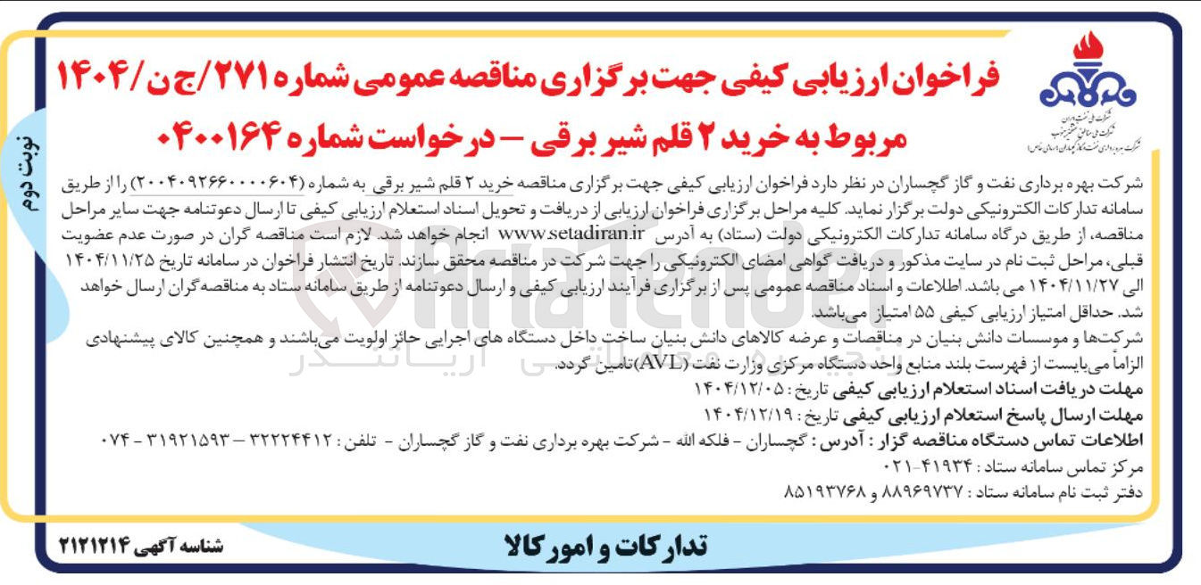 تصویر کوچک آگهی خرید ۲ قلم شیر برقی