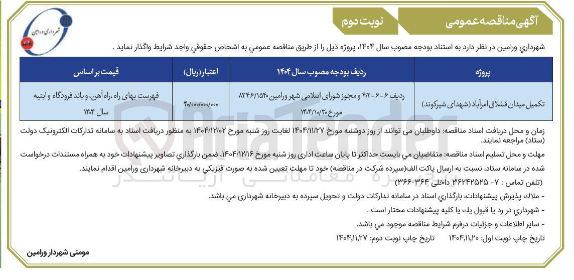 تصویر کوچک آگهی تکمیل میدان