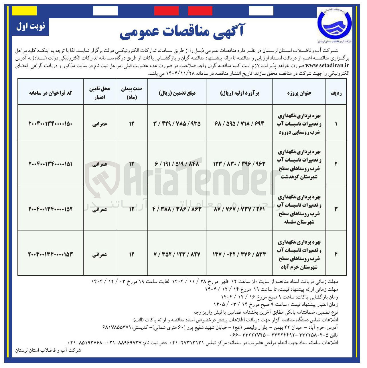 تصویر کوچک آگهی بهره برداری نگهداری و تعمیرات تاسیسات آب شرب