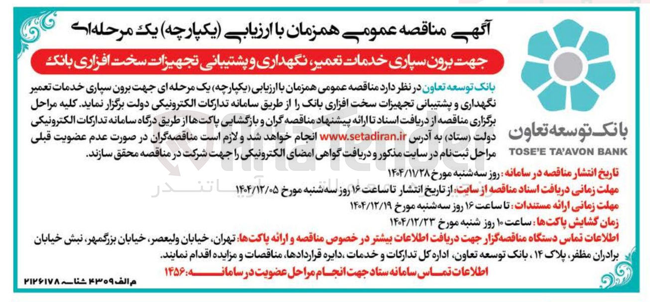 تصویر کوچک آگهی برون سپاری خدمات تعمیر نگهداری و پشتیبانی تجهیزات سخت افزاری بانک