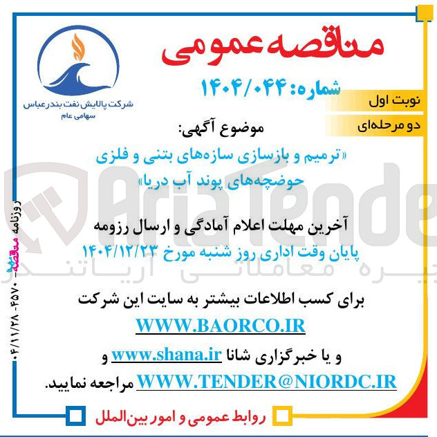 تصویر کوچک آگهی ترمیم و بازسازی سازه های بتنی و فلزی حوضچه های پوند آب دریا
