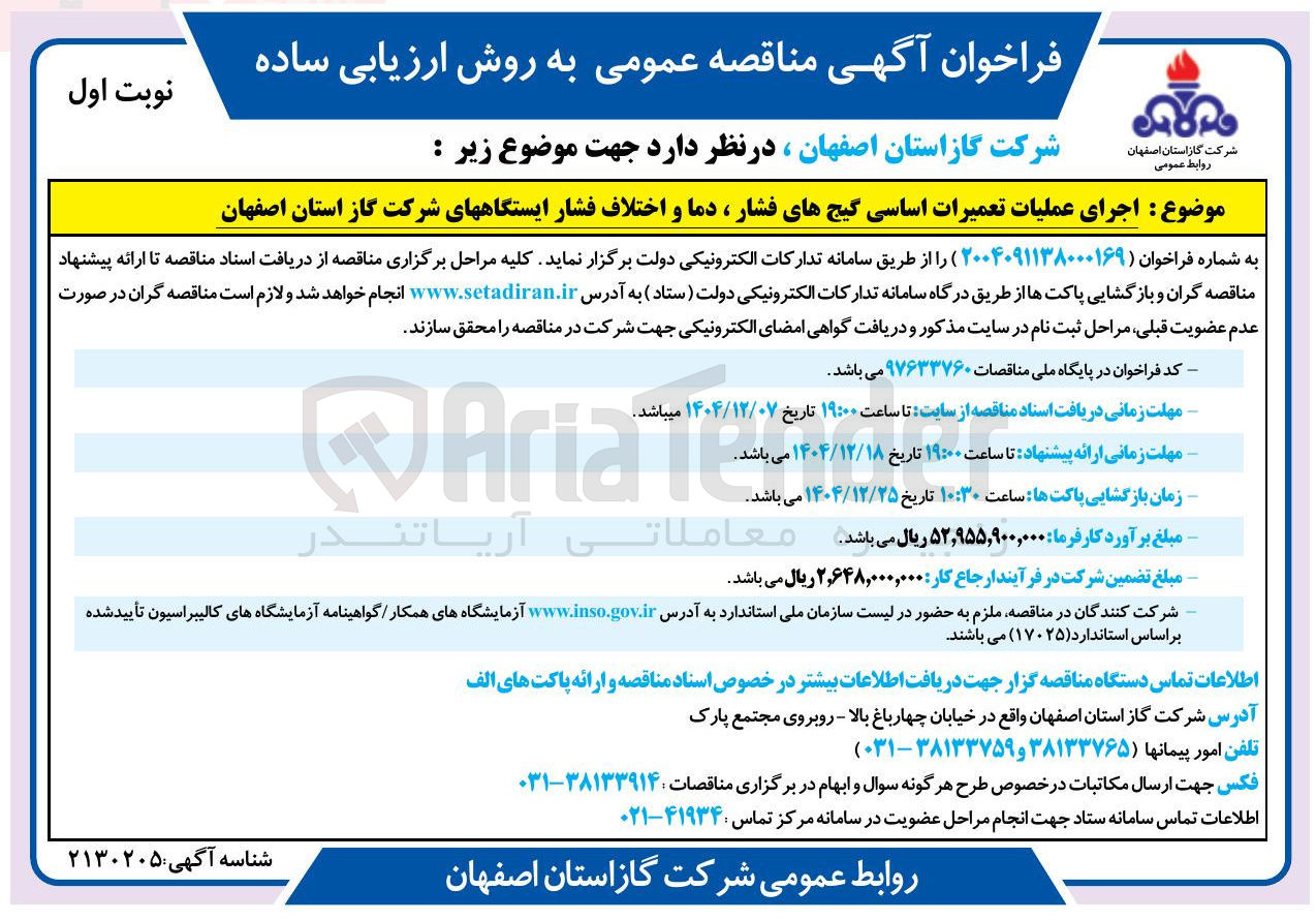 تصویر کوچک آگهی اجرای عملیات تعمیرات اساسی گیج های فشار ، دما و اختلاف فشار ایستگاه های شرکت گاز