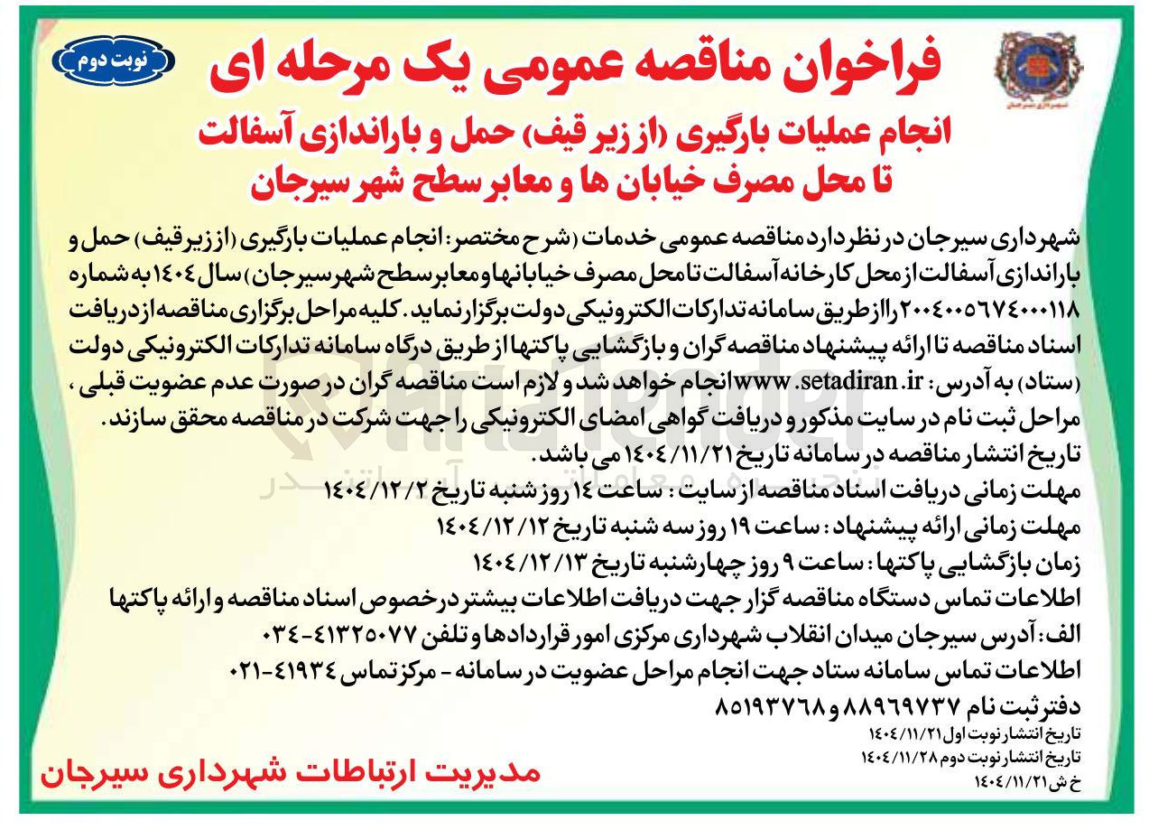 تصویر کوچک آگهی انجام عملیات بارگیری (از زیر قیف ) حمل و باراندازی آسفالت