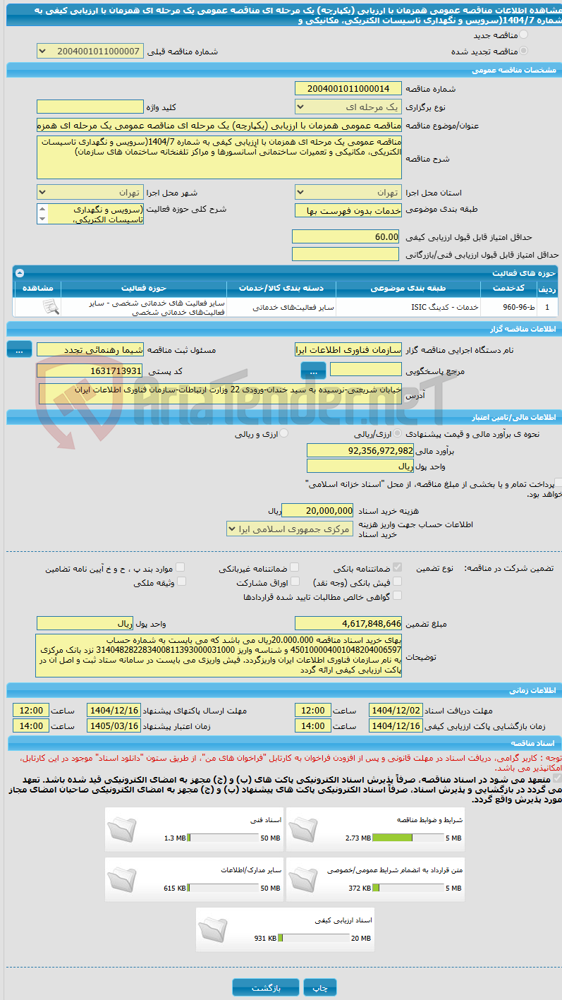 تصویر کوچک آگهی مناقصه عمومی همزمان با ارزیابی (یکپارچه) یک مرحله ای مناقصه عمومی یک مرحله ای همزمان با ارزیابی کیفی به شماره 1404/7(سرویس و نگهداری تاسیسات الکتریکی، مکانیکی و