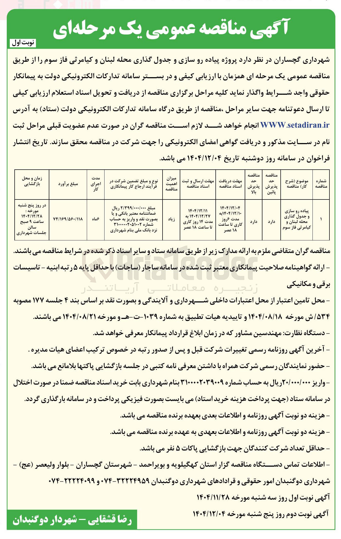 تصویر کوچک آگهی پیاده رو سازی و جدول گذاری