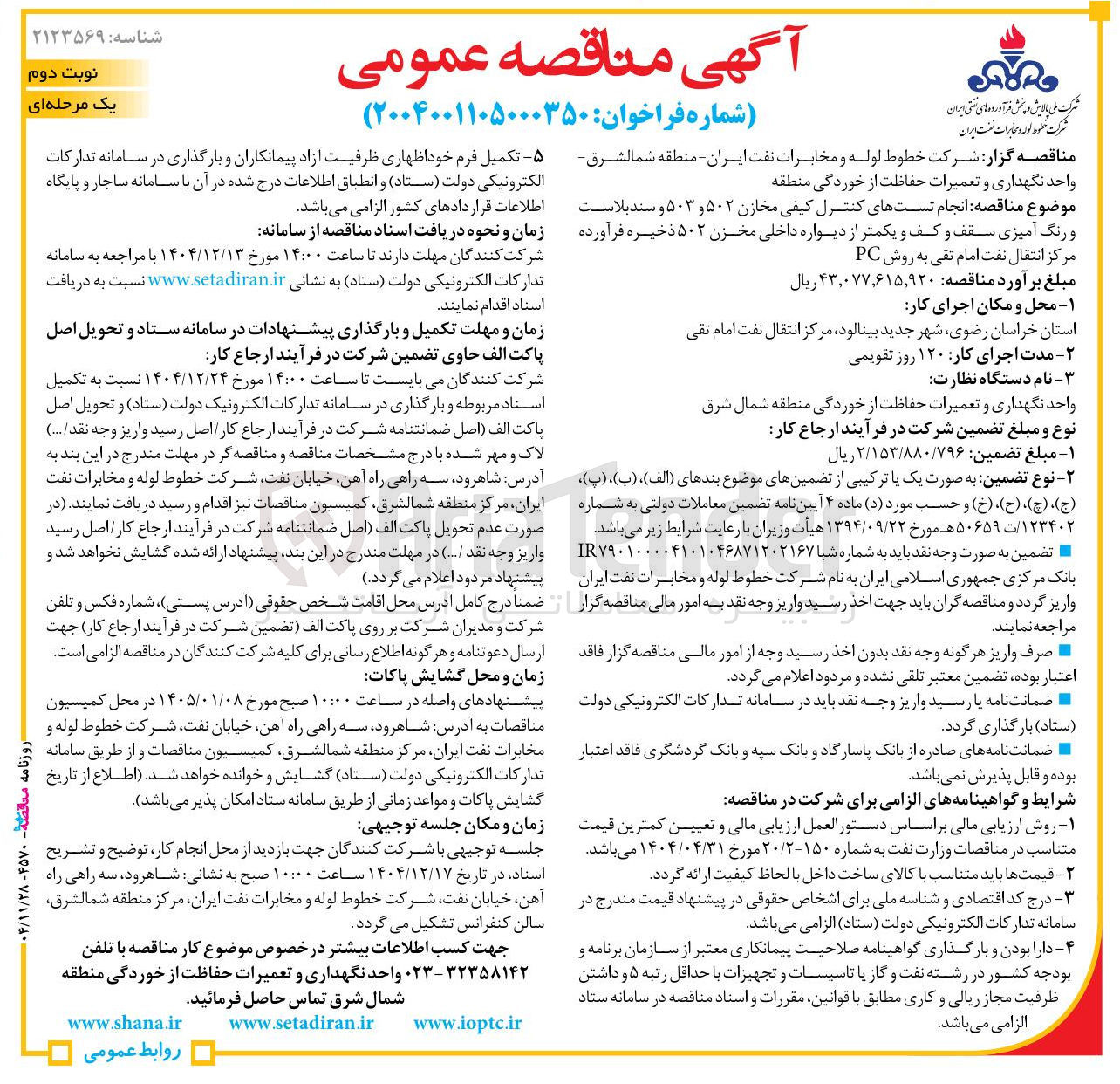 تصویر کوچک آگهی انجام تست های کنترل کیفی مخازن ۵۰۲ و ۵۰۳ و سند بلاست و رنگ آمیزی سقف و کف و یکمتر از دیواره داخلی مخزن ۵۰۲ ذخیره فرآورده مرکز انتقال نفت