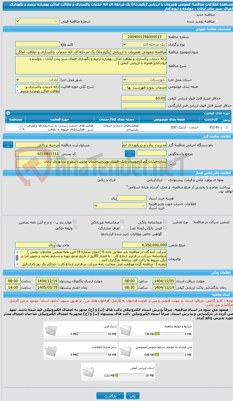تصویر کوچک آگهی مناقصه عمومی همزمان با ارزیابی (یکپارچه) یک مرحله ای ائه خدمات پاکسازی و نظافت اماکن بهمراره ترمیم و نگهداری فضای سبز بنادر آبادان ، چوئبده و اروندکنار
