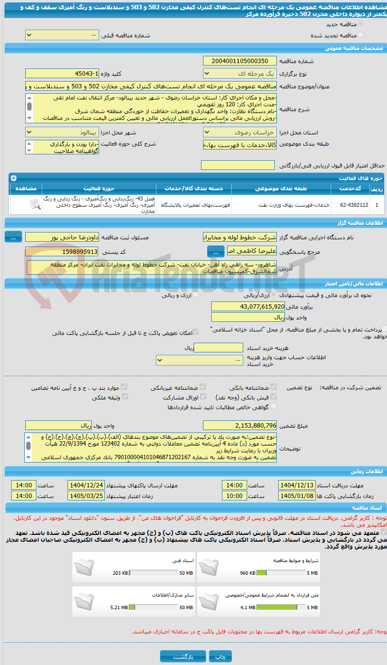 تصویر کوچک آگهی مناقصه عمومی یک مرحله ای انجام تستهای کنترل کیفی مخازن 502 و 503 و سندبلاست و رنگ آمیزی سقف و کف و یکمتر از دیواره داخلی مخزن 502 ذخیره فرآورده مرکز