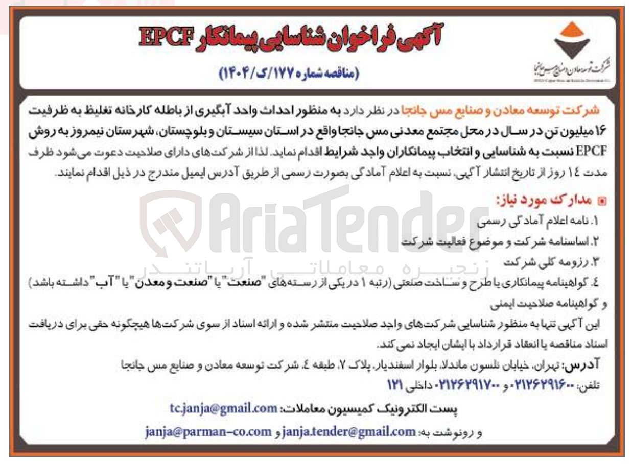 تصویر کوچک آگهی احداث واحد آبگیری از باطله کارخانه تغلیظ به ظرفیت ۱۶ میلیون تن در سال