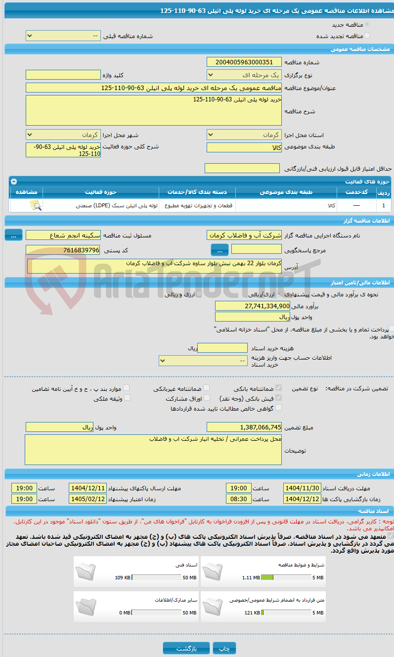 تصویر کوچک آگهی مناقصه عمومی یک مرحله ای خرید لوله پلی اتیلن 63-90-110-125