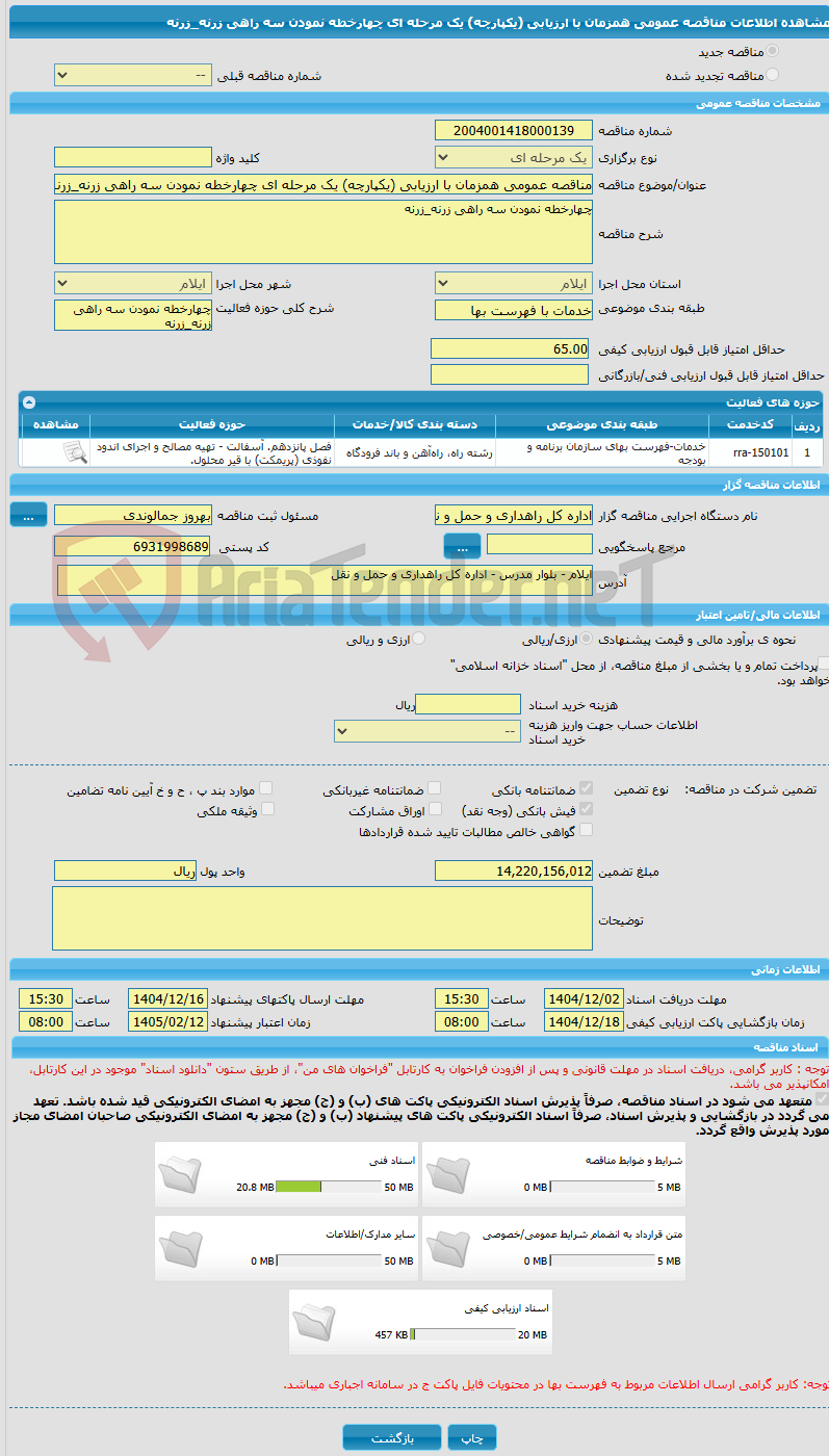 تصویر کوچک آگهی مناقصه عمومی همزمان با ارزیابی (یکپارچه) یک مرحله ای چهارخطه نمودن سه راهی زرنه_زرنه 