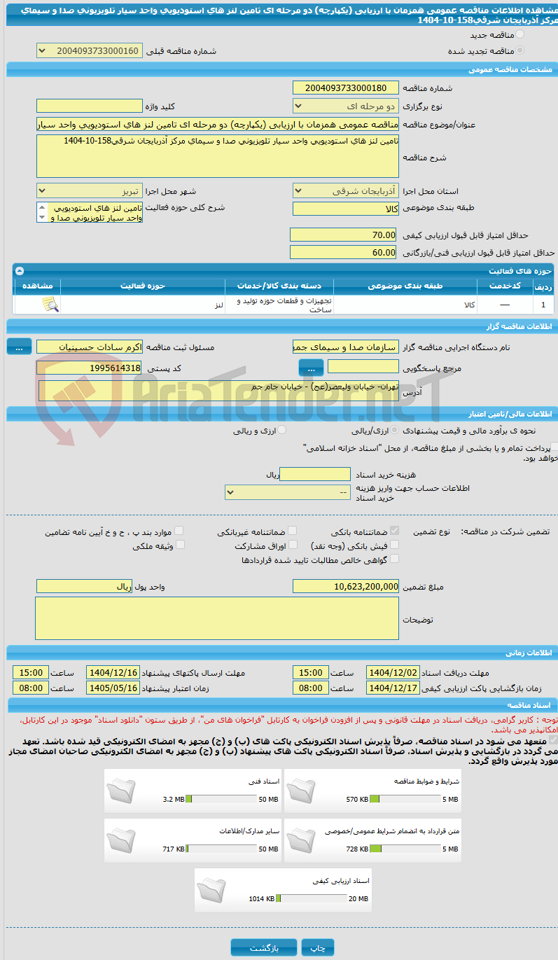 تصویر کوچک آگهی مناقصه عمومی همزمان با ارزیابی (یکپارچه) دو مرحله ای تامین لنز های استودیویی واحد سیار تلویزیونی صدا و سیمای مرکز آذربایجان شرقی158-10-1404