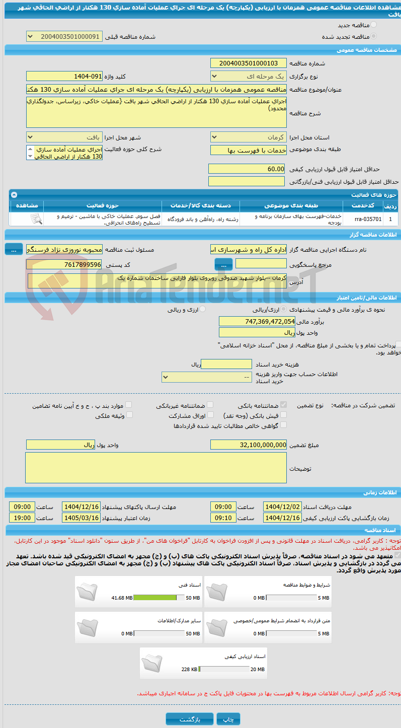 تصویر کوچک آگهی مناقصه عمومی همزمان با ارزیابی (یکپارچه) یک مرحله ای جرای عملیات آماده سازی 130 هکتار از اراضی الحاقی شهر بافت