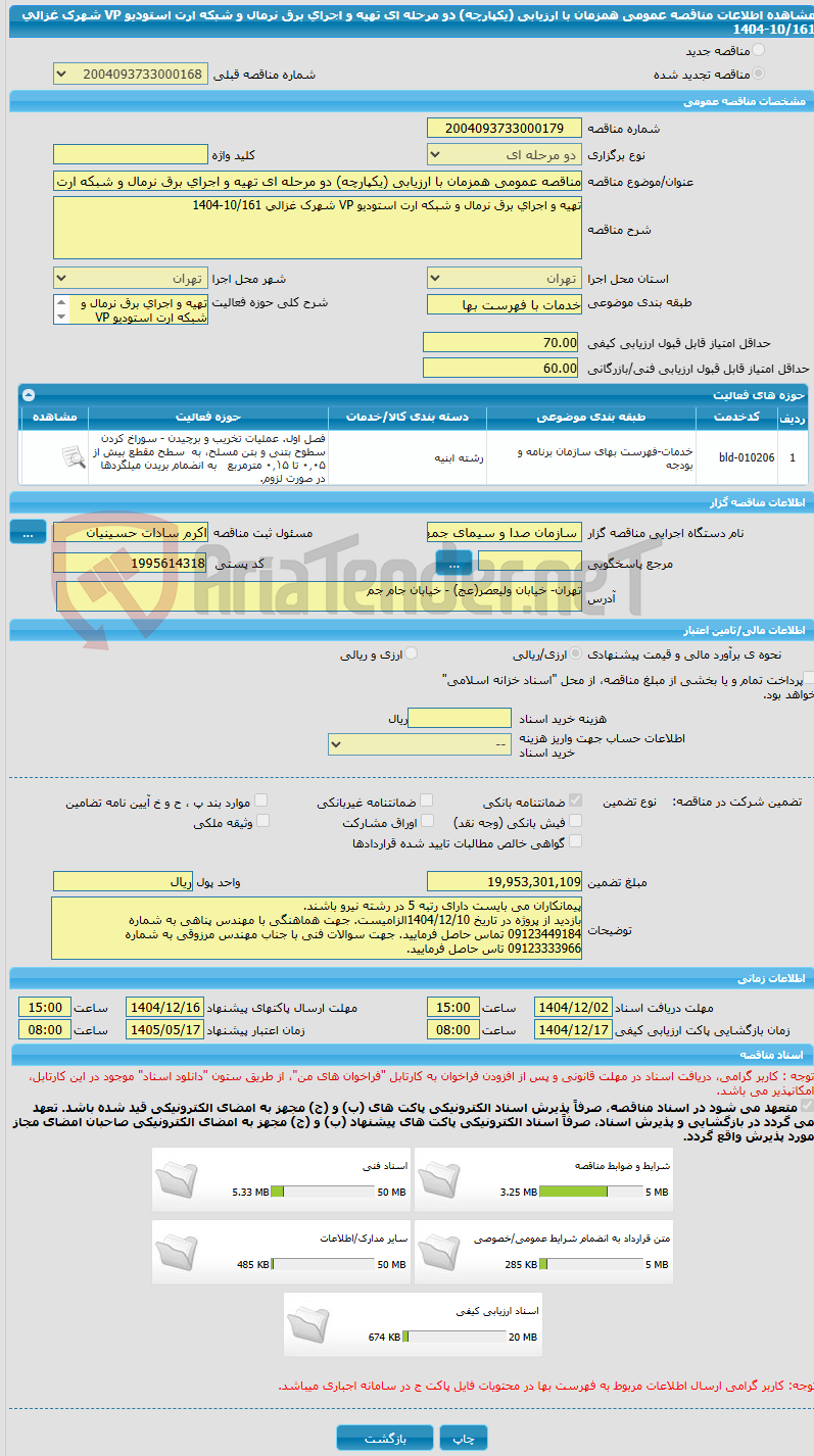 تصویر کوچک آگهی مناقصه عمومی همزمان با ارزیابی (یکپارچه) دو مرحله ای تهیه و اجرای برق نرمال و شبکه ارت استودیو VP شهرک غزالی 10/161-1404