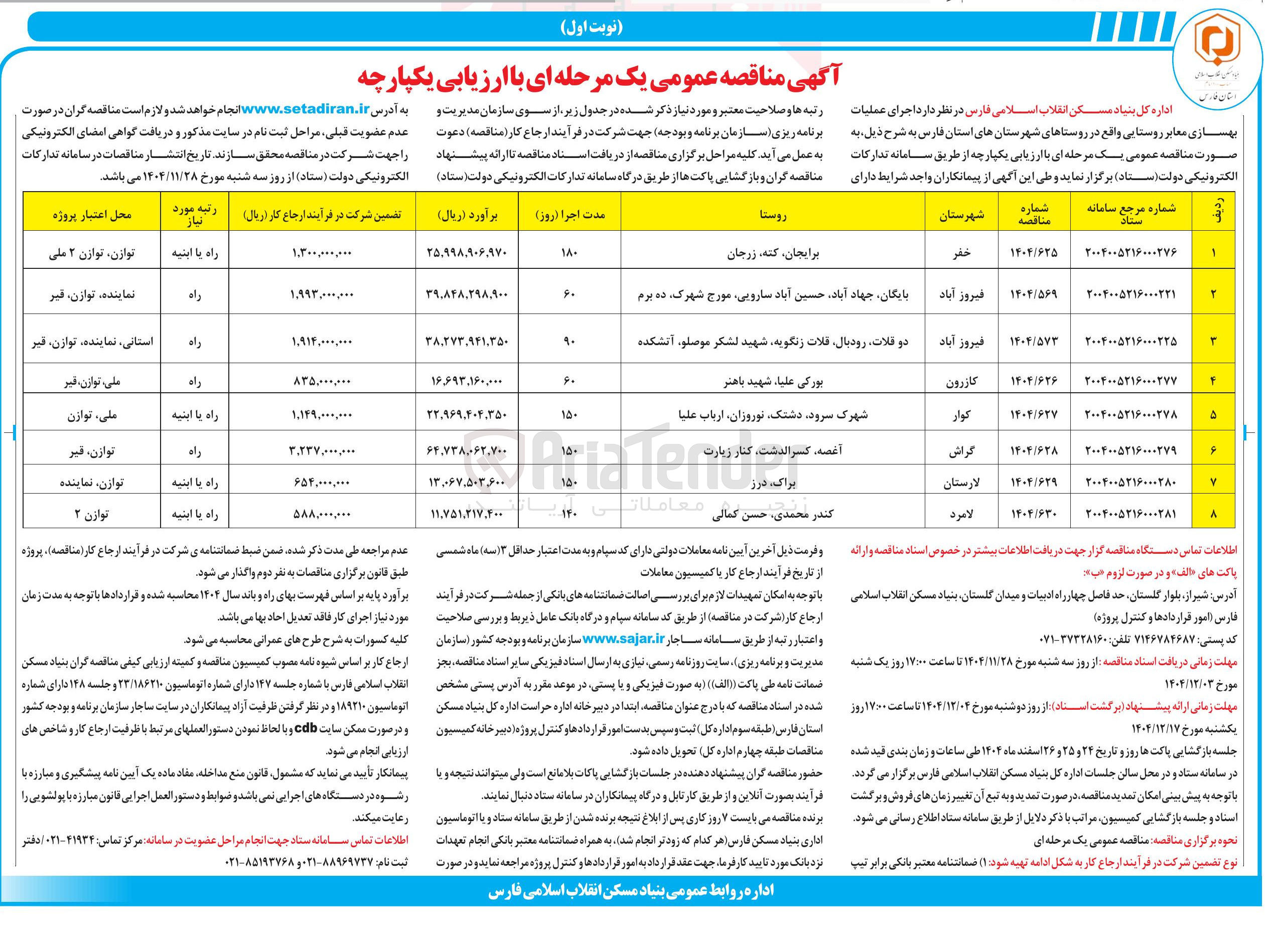تصویر کوچک آگهی  اجرای عملیات بهسازی معابر روستایی