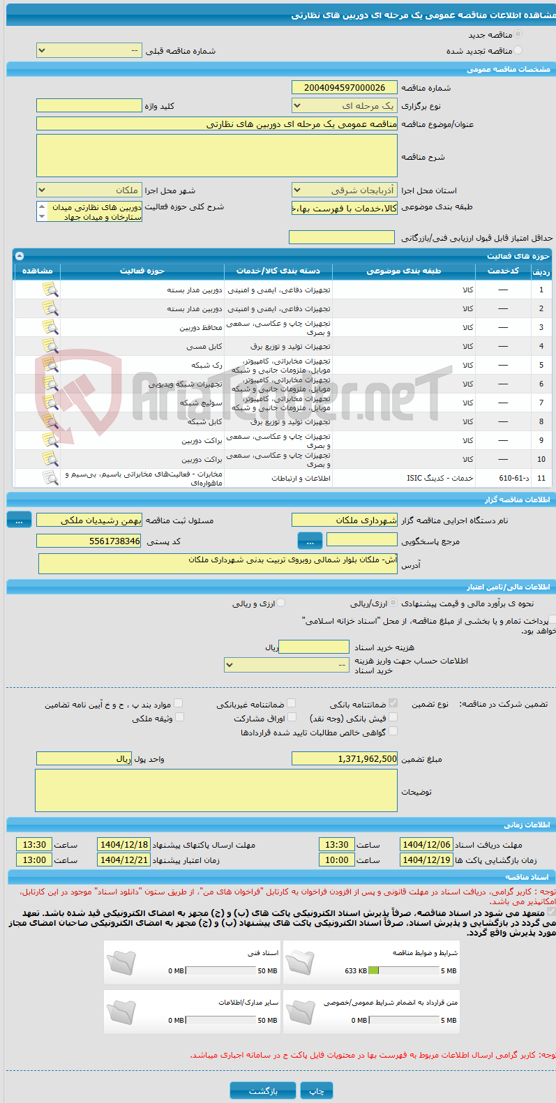 تصویر کوچک آگهی مناقصه عمومی یک مرحله ای دوربین های نظارتی