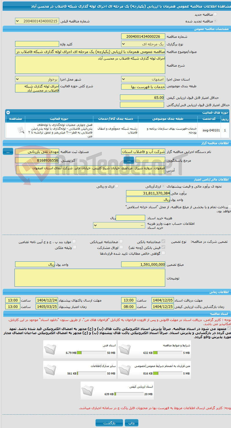 تصویر کوچک آگهی مناقصه عمومی همزمان با ارزیابی (یکپارچه) یک مرحله ای اجرای لوله گذاری شبکه فاضلاب در محسن آباد
