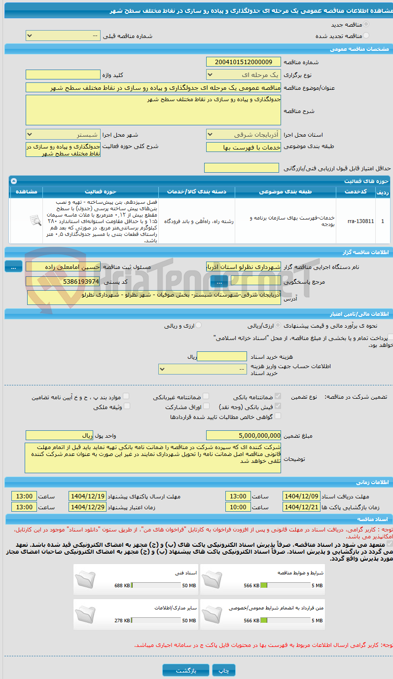 تصویر کوچک آگهی مناقصه عمومی یک مرحله ای جدولگذاری و پیاده رو سازی در نقاط مختلف سطح شهر