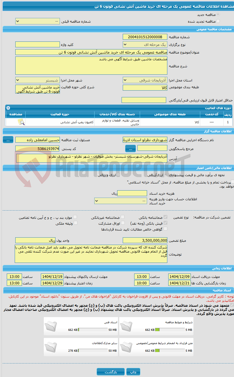 تصویر کوچک آگهی مناقصه عمومی یک مرحله ای خرید ماشین آتش نشانی فوتون 6 تن