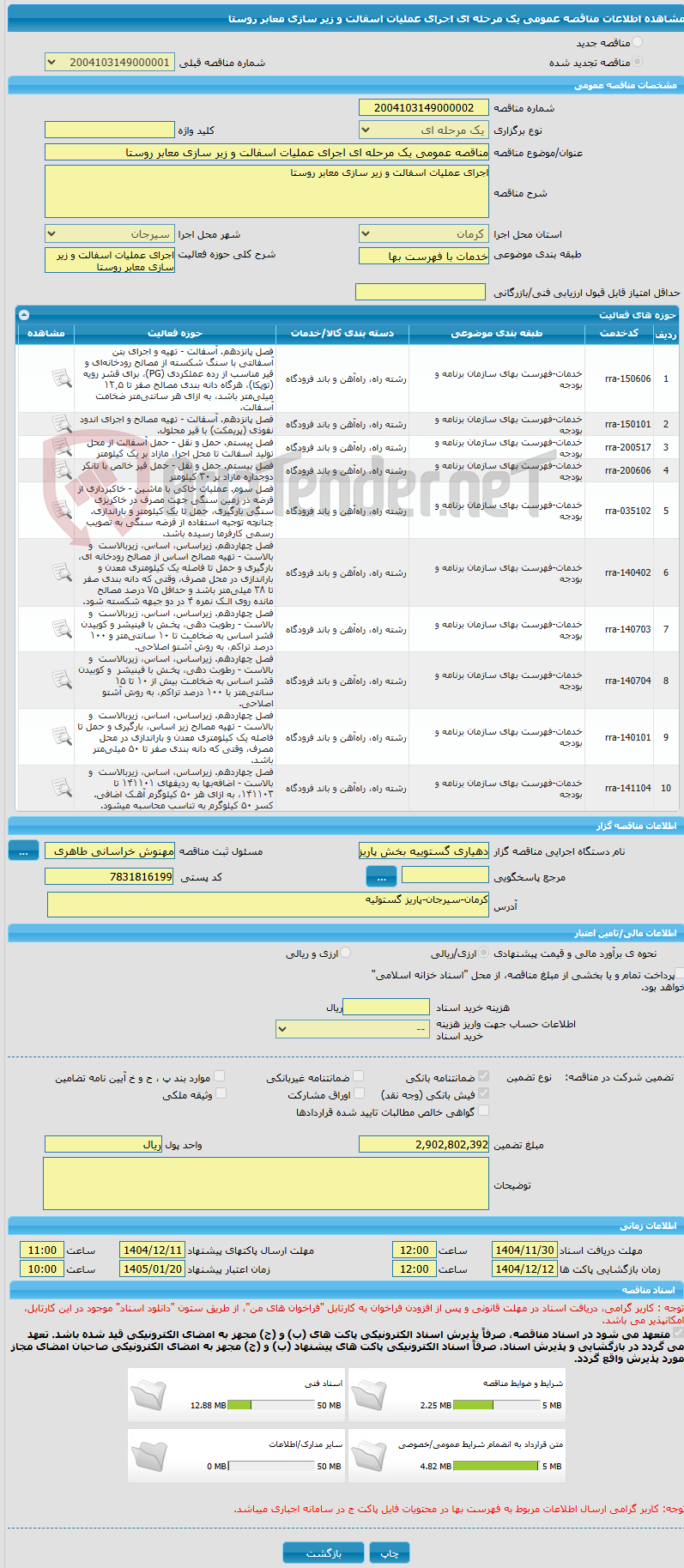 تصویر کوچک آگهی مناقصه عمومی یک مرحله ای اجرای عملیات اسفالت و زیر سازی معابر روستا