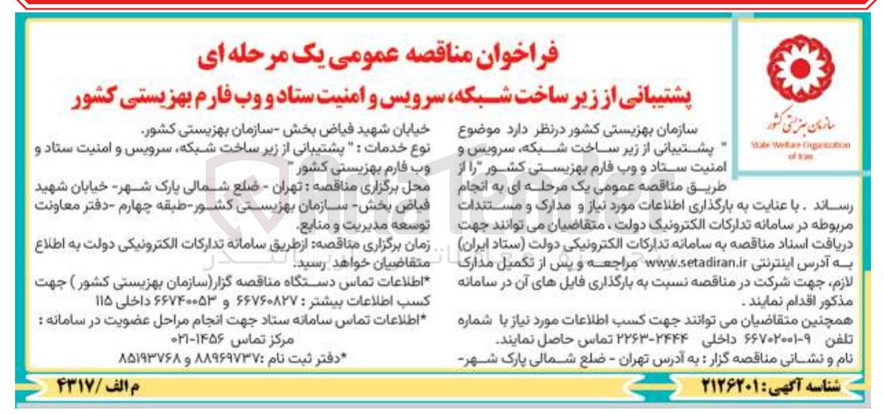تصویر کوچک آگهی پشتیبانی از زیر ساخت شبکه سرویس و امنیت ستاد و وب فارم