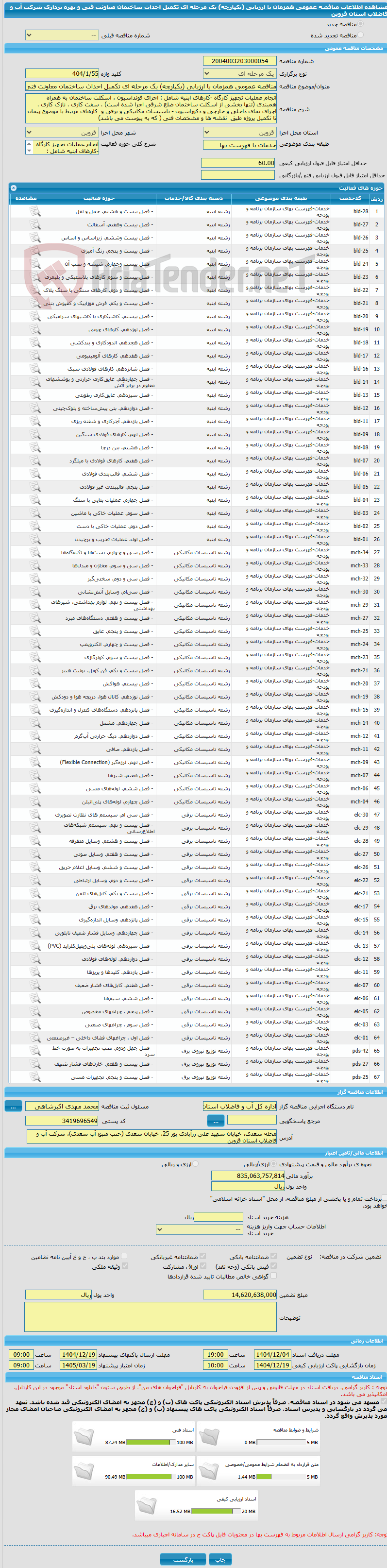 تصویر کوچک آگهی مناقصه عمومی همزمان با ارزیابی (یکپارچه) یک مرحله ای تکمیل احداث ساختمان معاونت فنی و بهره برداری  شرکت آب و فاضلاب استان قزوین