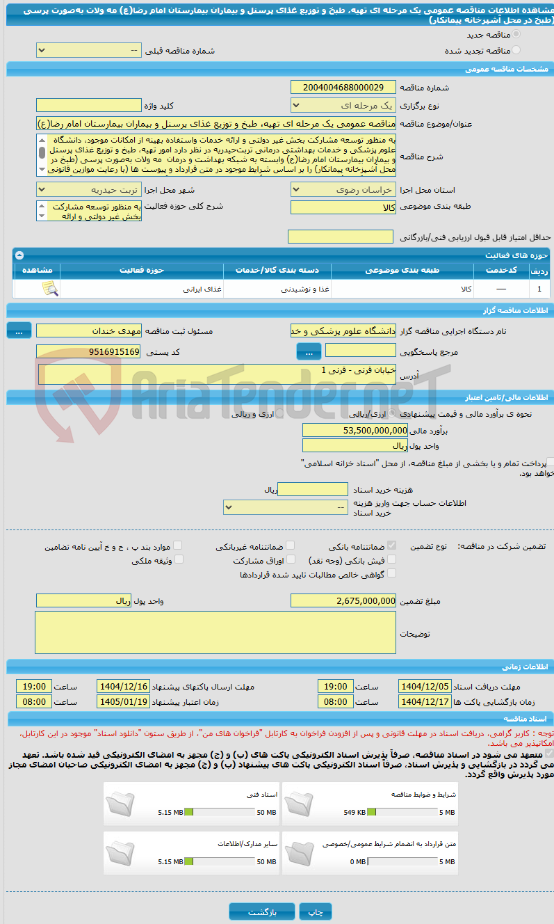 تصویر کوچک آگهی مناقصه عمومی یک مرحله ای تهیه، طبخ و توزیع غذای پرسنل و بیماران بیمارستان امام رضا(ع) مه ولات بهصورت پرسی (طبخ در محل آشپزخانه پیمانکار)