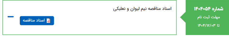 تصویر کوچک آگهی اسناد مناقصه نیم لیوان و نعلبکی