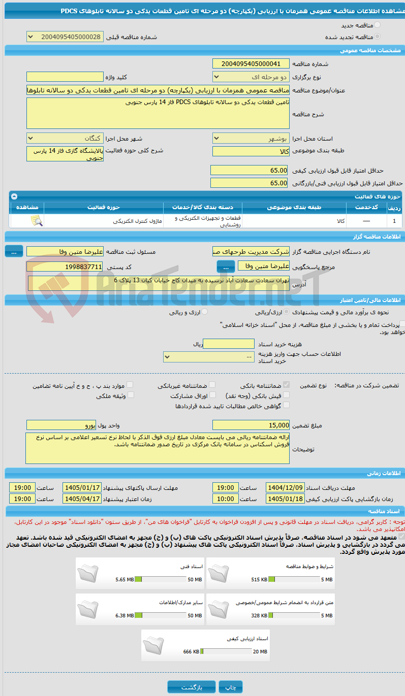 تصویر کوچک آگهی مناقصه عمومی همزمان با ارزیابی (یکپارچه) دو مرحله ای تامین قطعات یدکی دو سالانه تابلوهای PDCS