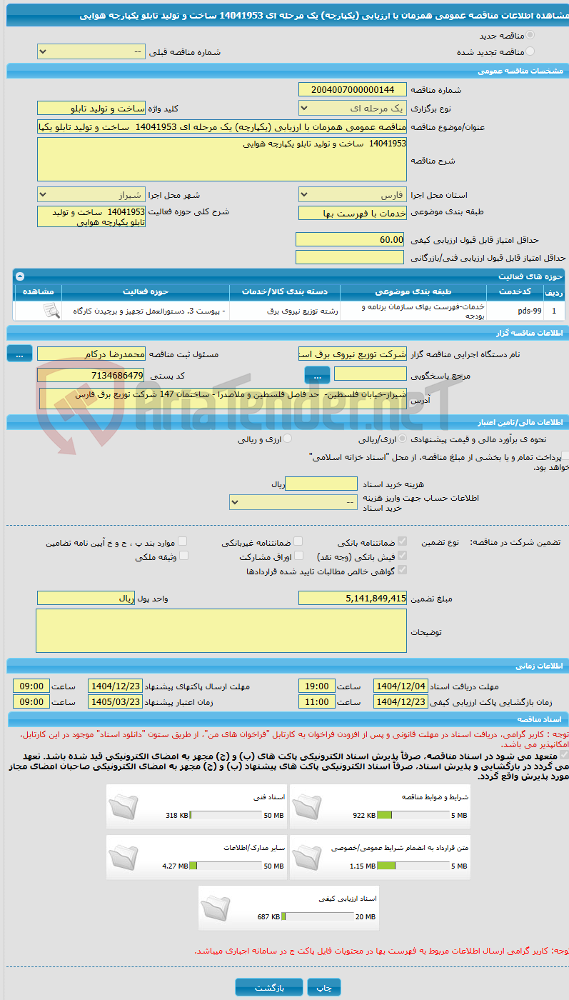 تصویر کوچک آگهی مناقصه عمومی همزمان با ارزیابی (یکپارچه) یک مرحله ای 14041953  ساخت و تولید تابلو یکپارچه هوایی 