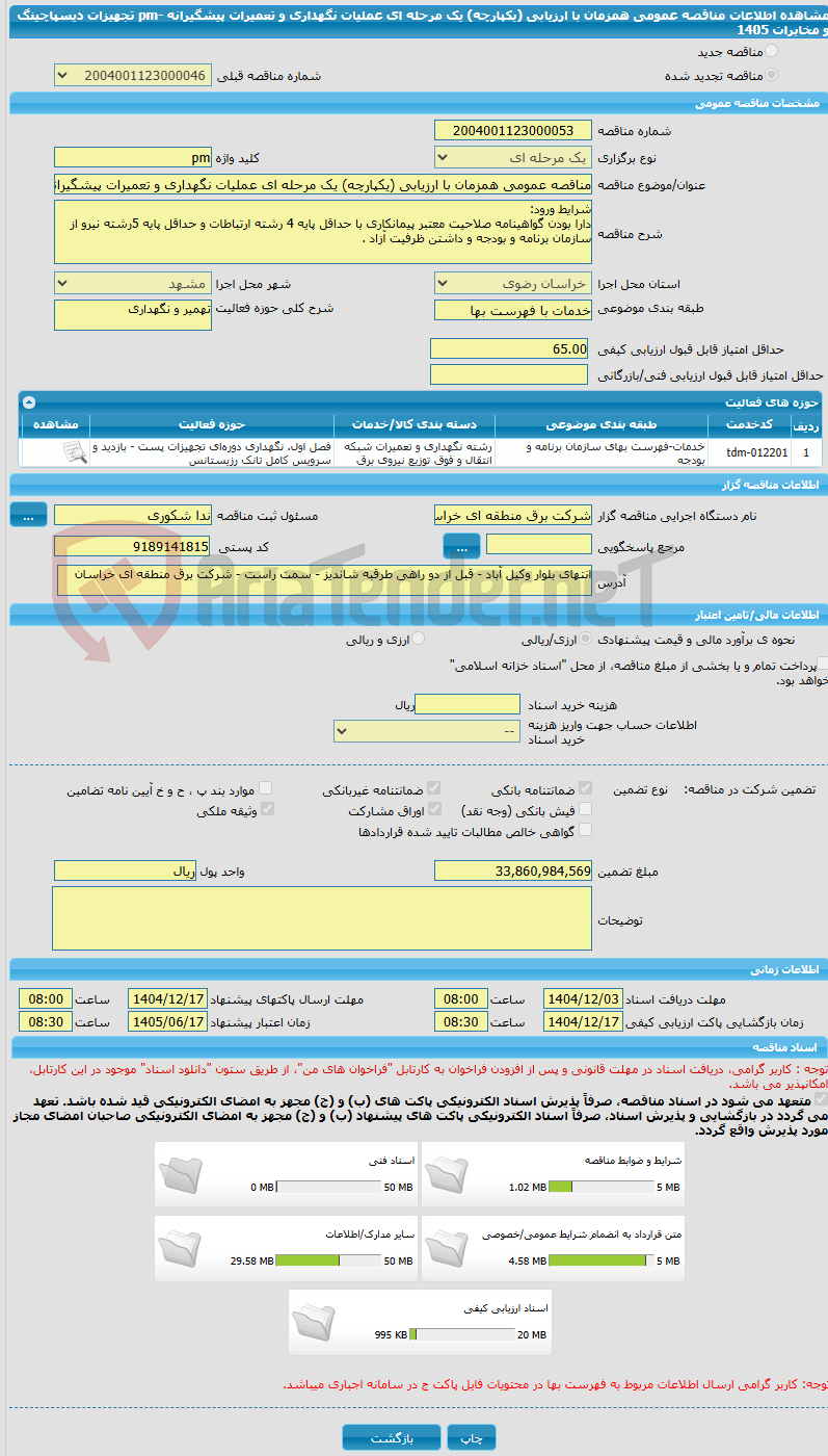 تصویر کوچک آگهی مناقصه عمومی همزمان با ارزیابی (یکپارچه) یک مرحله ای عملیات نگهداری و تعمیرات پیشگیرانه -pm تجهیزات دیسپاچینگ و مخابرات 1405