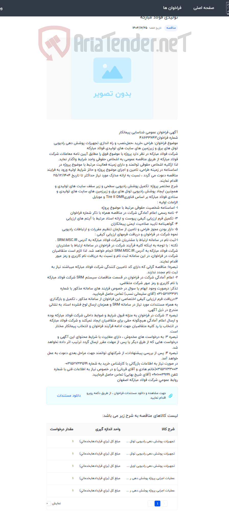 تصویر کوچک آگهی طراحی ،خرید ،حمل،نصب و راه اندازی تجهیزات پوشش دهی رادیویی تونل های برق و زیرزمین های سایت های تولیدی فولاد مبارکه