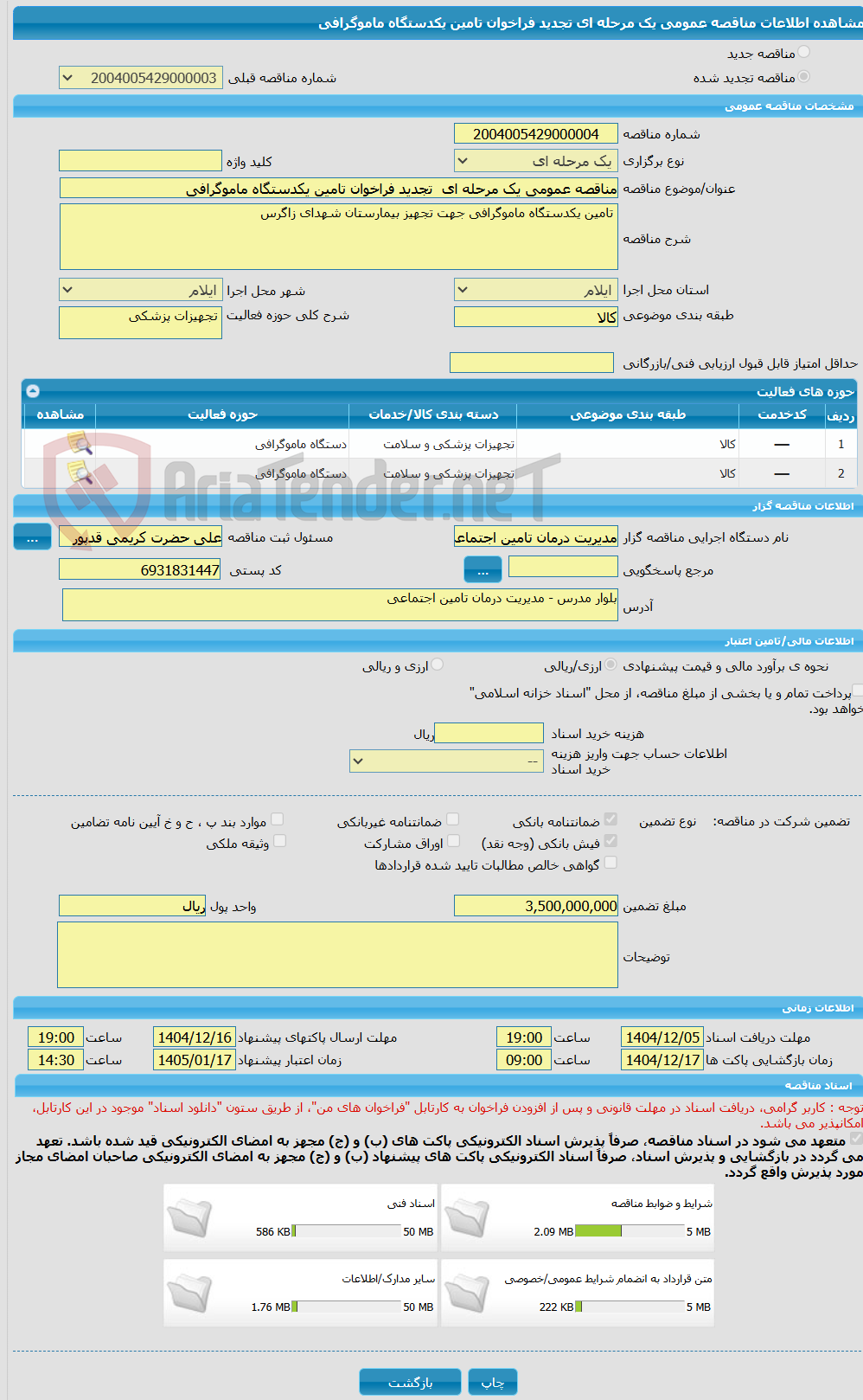 تصویر کوچک آگهی مناقصه عمومی یک مرحله ای  تجدید فراخوان تامین یکدستگاه ماموگرافی
