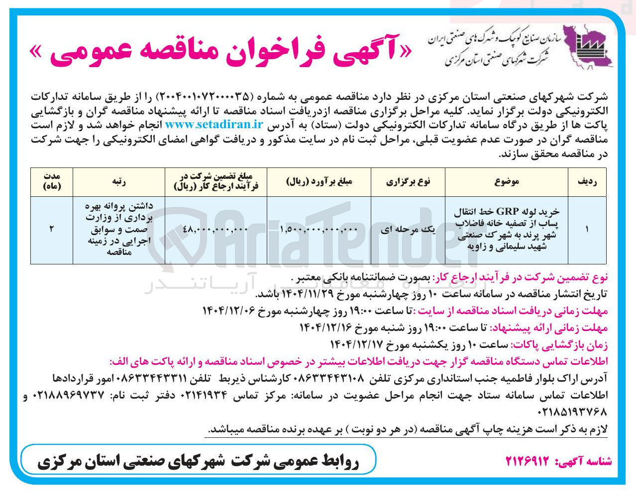 تصویر کوچک آگهی خرید لوله GRP خط انتقال پساب از تصفیه خانه فاضلاب