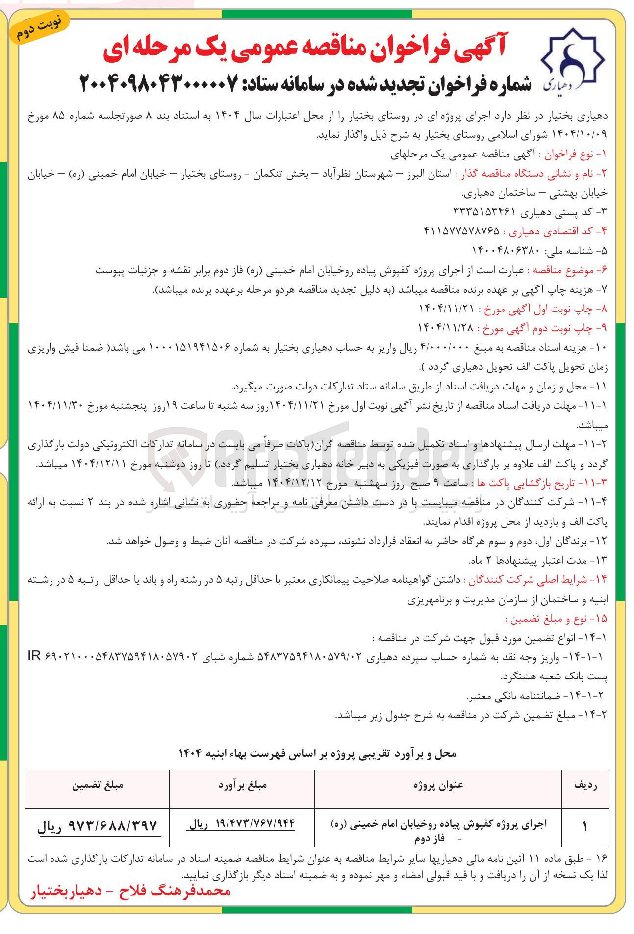 تصویر کوچک آگهی اجرای پروژه کفپوش پیاده رو