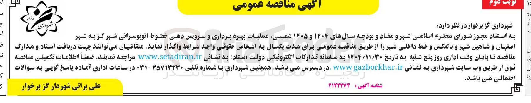 تصویر کوچک آگهی عملیات بهره برداری و سرویس دهی خطوط اتوبوسرانی
