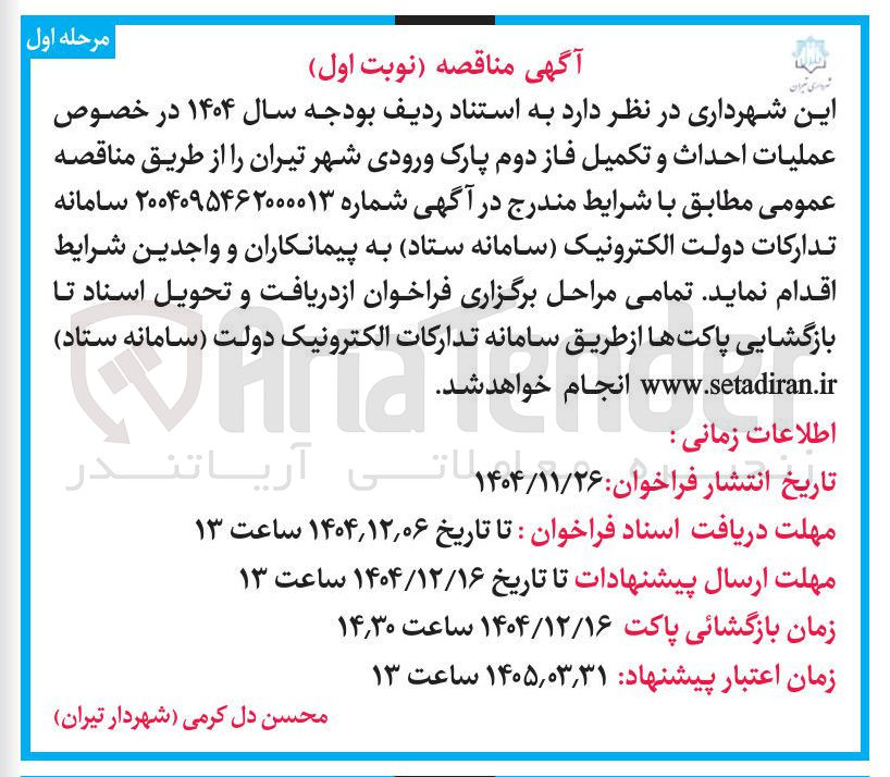 تصویر کوچک آگهی عملیات احداث و تکمیل فاز دوم پارک 