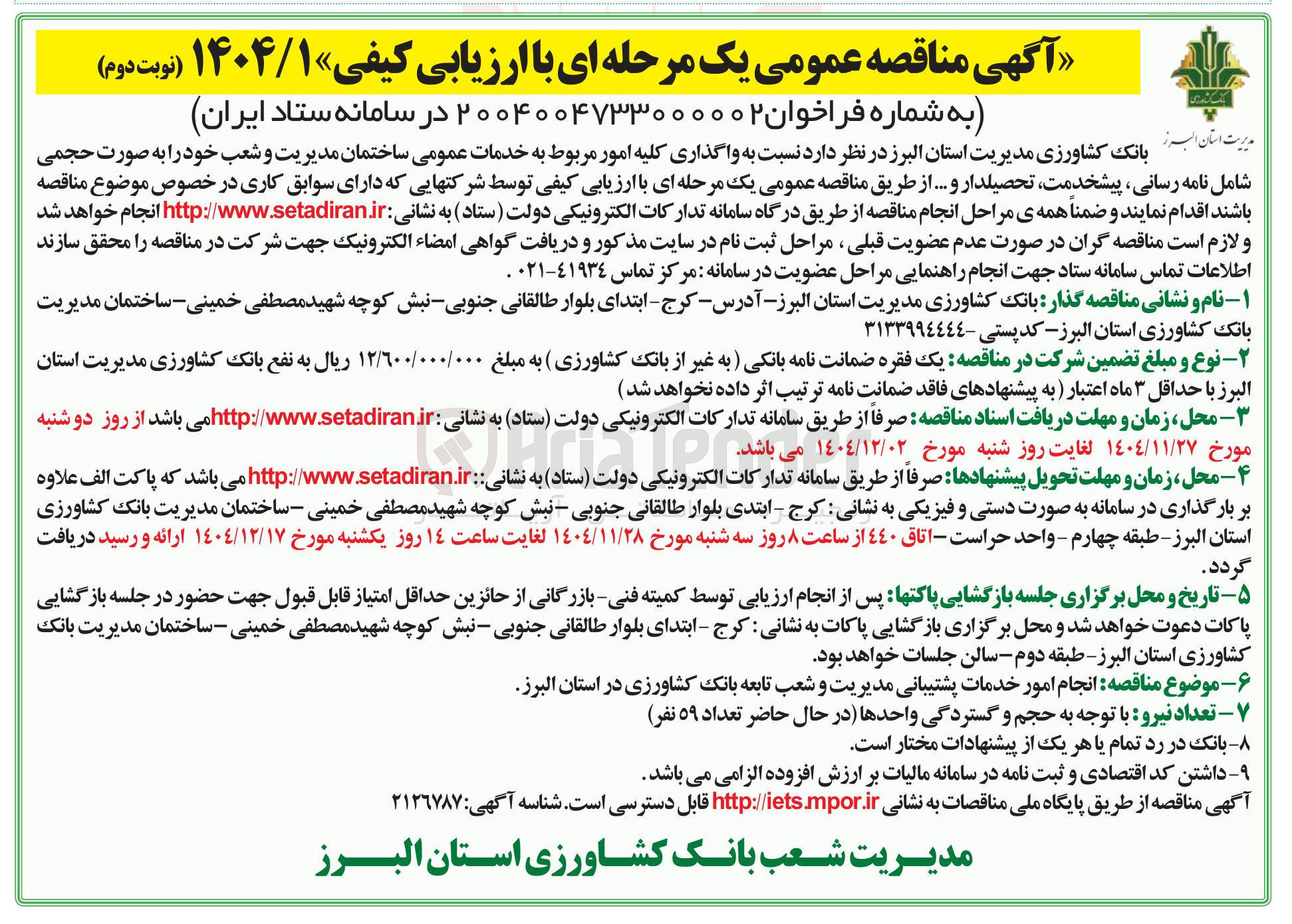 تصویر کوچک آگهی واگذاری کلیه امور مربوط به خدمات عمومی ساختمان مدیریت و شعب