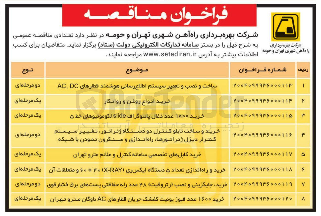 تصویر کوچک آگهی خرید کابل های تخصصی سامانه کنترل و علائم مترو 